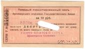 10 рублей 1918 г. (Армавир)