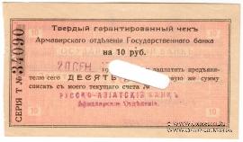 10 рублей 1918 г. (Армавир)
