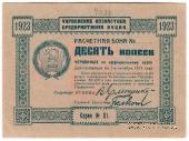 10 копеек 1923 г.