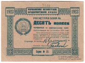 10 копеек 1923 г.