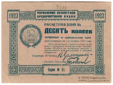 10 копеек 1923 г.
