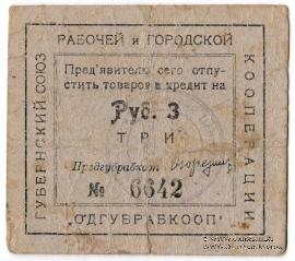 3 рубля б/д (Одесса)