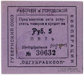 5 рублей б/д (Одесса)