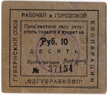 10 рублей б/д (Одесса)