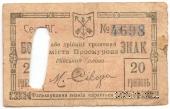 20 гривен 1919 г. (Проскуров)