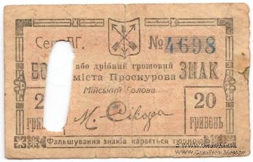 20 гривен 1919 г. (Проскуров)