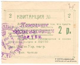 2 рубля б/д (Симферополь)