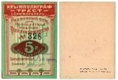 5 рублей 1922 г. (Симферополь)