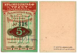 5 рублей 1922 г. (Симферополь)