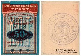 50 рублей 1922 г. (Симферополь)