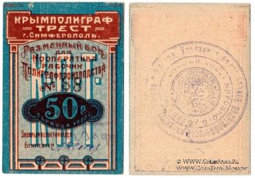 50 рублей 1922 г. (Симферополь)