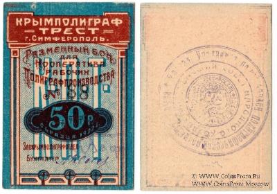 50 рублей 1922 г. (Симферополь)