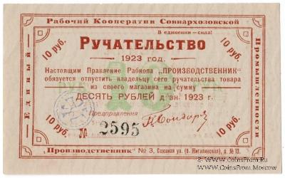 10 рублей 1923 г (Тула)