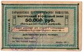 50.000 рублей 1921 г. (Харьков)