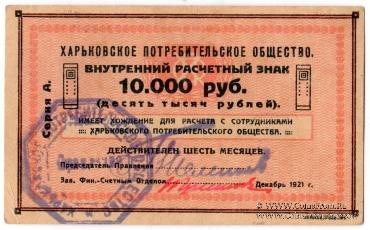100.000 рублей 1921 г. (Харьков)
