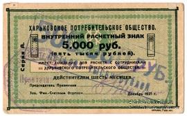 500.000 рублей 1921 г. (Харьков)