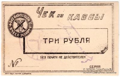 3 рубля б/д (Харьков)