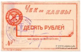 10 рублей б/д (Харьков)