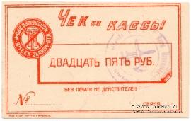 25 рублей б/д (Харьков)