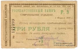 Чек 3 рубля 1919 г. (Ставрополь)