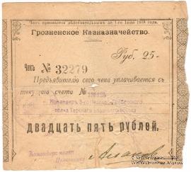 25 рублей 1918 г. (Грозный) БРАК