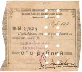 100 рублей 1918 г. (Грозный)