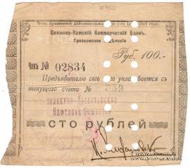 100 рублей 1918 г. (Грозный)