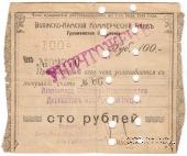 100 рублей 1918 г. (Грозный) БРАК