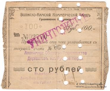 100 рублей 1918 г. (Грозный) БРАК