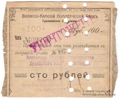 100 рублей 1918 г. (Грозный) БРАК