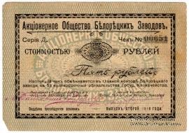 5 рублей 1919 г. (Белорецк)