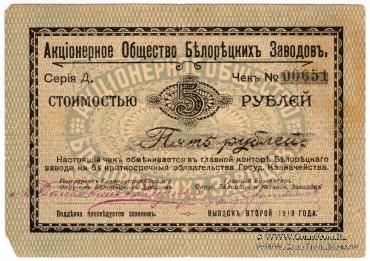 5 рублей 1919 г. (Белорецк)