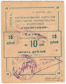 10 рублей 1923 г. (Екатеринослав)
