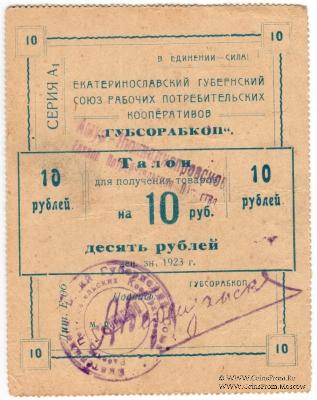 10 рублей 1923 г. (Екатеринослав)