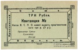 3 рубля 1918 г. (Ярославль)