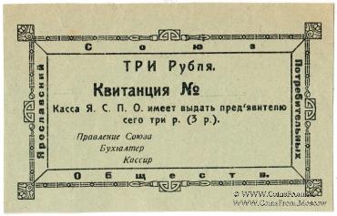 3 рубля 1918 г. (Ярославль)