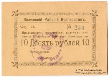 10 рублей 1918 г. (Вязьма)