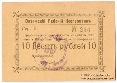 10 рублей 1918 г. (Вязьма)