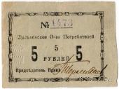 5 рублей 1918 г. (Лысьва)