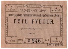 5 рублей 1922 г. (Нижний Новгород)