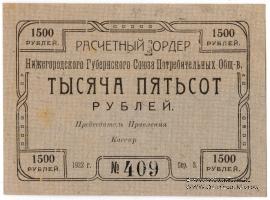 1.500 рублей 1922 г. (Нижний Новгород)