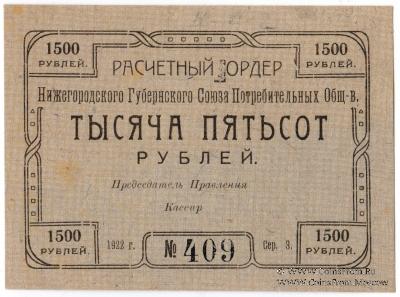 1.500 рублей 1922 г. (Нижний Новгород)