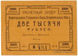 2.000 рублей 1922 г. (Нижний Новгород)
