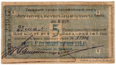 5 рублей 1918 г. (Армавир)