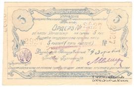 5 рублей 1918 г. (Томск)