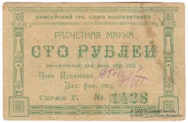 100 рублей 1922 г. (Красноярск)