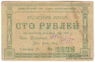 100 рублей 1922 г. (Красноярск)