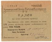 3 рубля 1924 г. (Армавир)