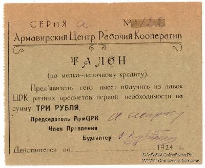 3 рубля 1924 г. (Армавир)