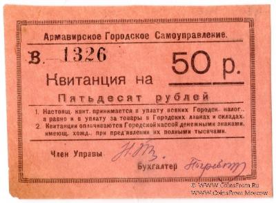 50 рублей 1919 г. (Армавир)